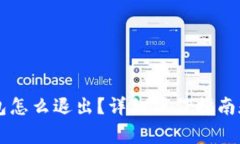 手机小狐狸钱包怎么退出？详细操作指南和常见