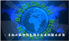 : 手机小狐狸钱包转不出来的解决办法