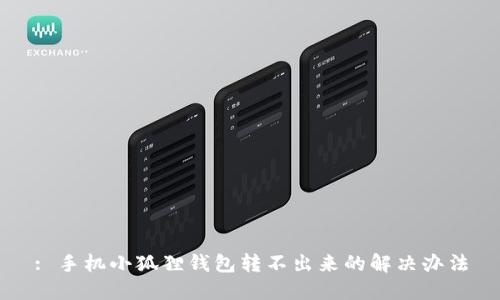 : 手机小狐狸钱包转不出来的解决办法