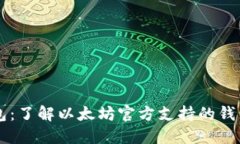 以太坊官方钱包：了解以太坊官方支持的钱包及
