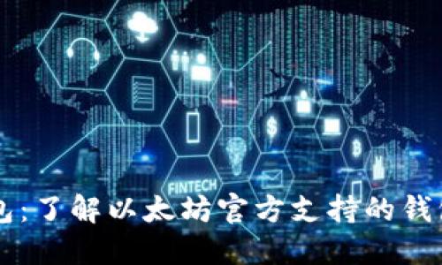 以太坊官方钱包：了解以太坊官方支持的钱包及其使用方法