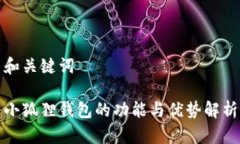 和关键词小狐狸钱包的功能与优势解析