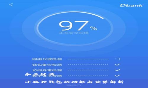和关键词

小狐狸钱包的功能与优势解析