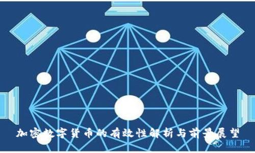 加密数字货币的有效性解析与前景展望