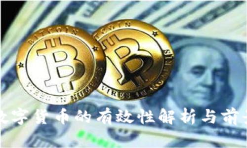 加密数字货币的有效性解析与前景展望