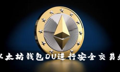 如何使用以太坊钱包DU进行安全交易和资产管理