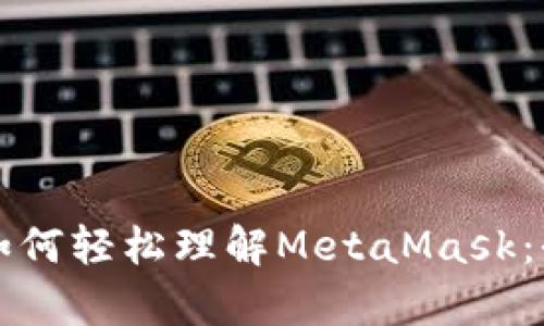 初学者如何轻松理解MetaMask：全面指南
