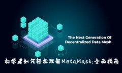 初学者如何轻松理解MetaMask：全面指南