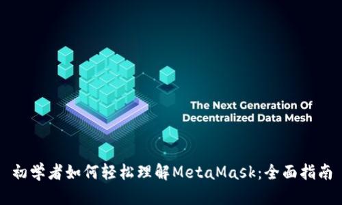 初学者如何轻松理解MetaMask：全面指南