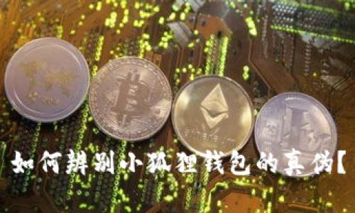 如何辨别小狐狸钱包的真伪？