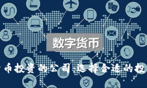 数字货币投资的公司：选择合适的投资伙伴