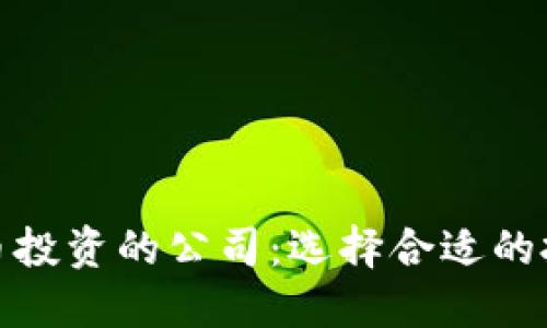 数字货币投资的公司：选择合适的投资伙伴
