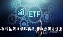 小狐狸钱包代币领取指南：详细步骤与注意事项