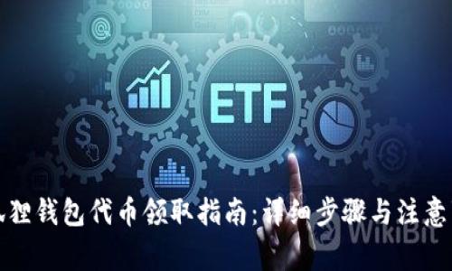 小狐狸钱包代币领取指南：详细步骤与注意事项