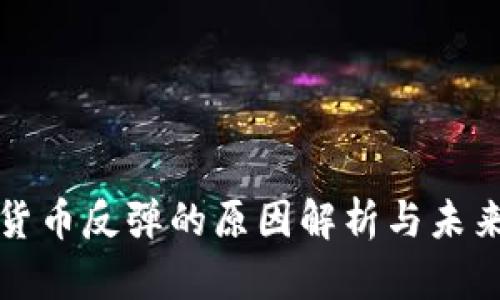 数字货币反弹的原因解析与未来展望