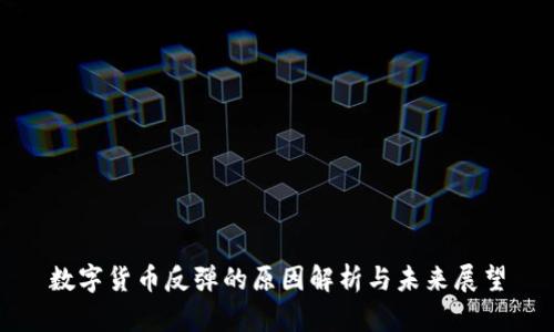 数字货币反弹的原因解析与未来展望
