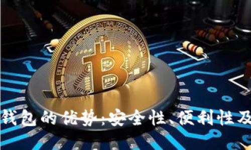 以太坊钱包的优势：安全性、便利性及多样性