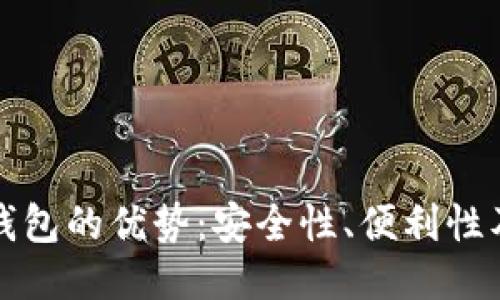 以太坊钱包的优势：安全性、便利性及多样性