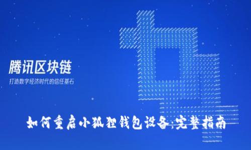 如何重启小狐狸钱包设备：完整指南