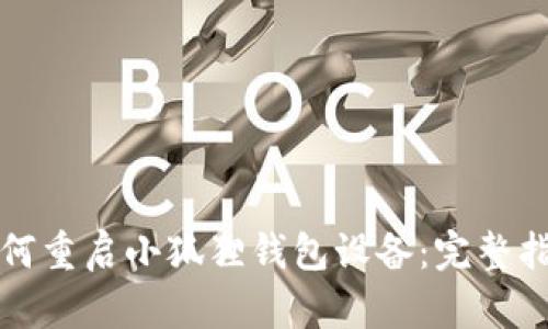 如何重启小狐狸钱包设备：完整指南
