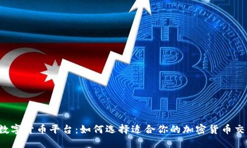 顶峰数字货币平台：如何选择适合你的加密货币交易所？