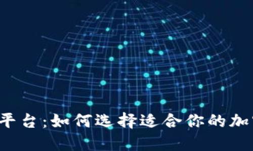 顶峰数字货币平台：如何选择适合你的加密货币交易所？