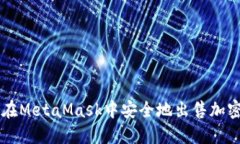 如何在MetaMask中安全地出售加密货币