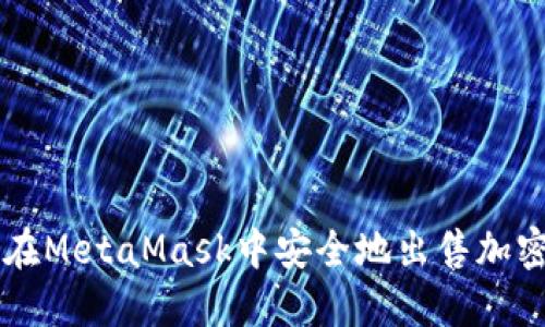 如何在MetaMask中安全地出售加密货币