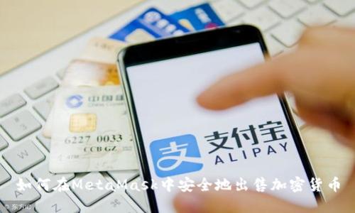 如何在MetaMask中安全地出售加密货币