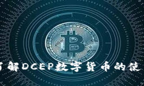 深入了解DCEP数字货币的使用细节