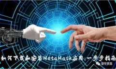 如何下载和安装MetaMask应用：一步步指南