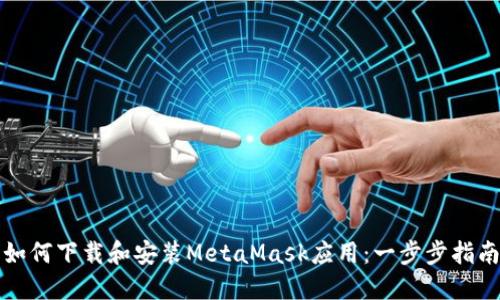 如何下载和安装MetaMask应用：一步步指南