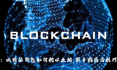 : 比特派钱包如何挖以太坊：新手指南与技巧