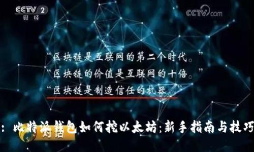 : 比特派钱包如何挖以太坊：新手指南与技巧