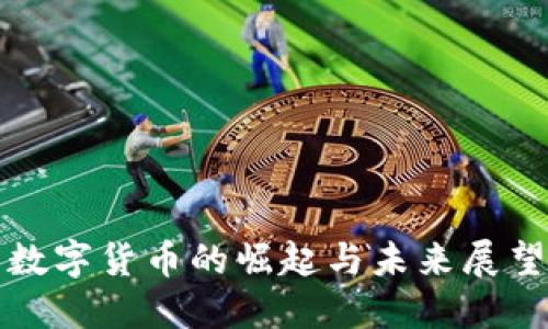 数字货币的崛起与未来展望