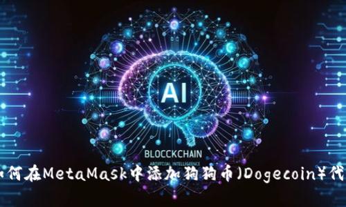 如何在MetaMask中添加狗狗币（Dogecoin）代币