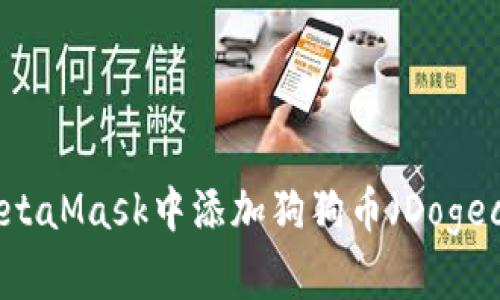 如何在MetaMask中添加狗狗币（Dogecoin）代币