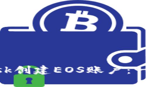 如何通过MetaMask创建EOS账户：一步一步的详细指南