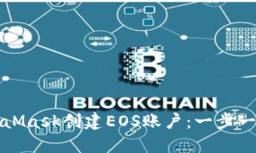 如何通过MetaMask创建EOS账户：一步一步的详细指南