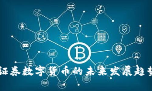 中信证券数字货币的未来发展趋势分析