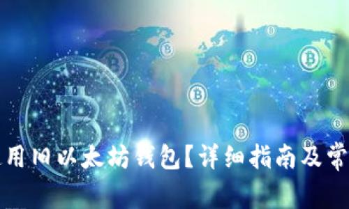如何安全使用旧以太坊钱包？详细指南及常见问题解答