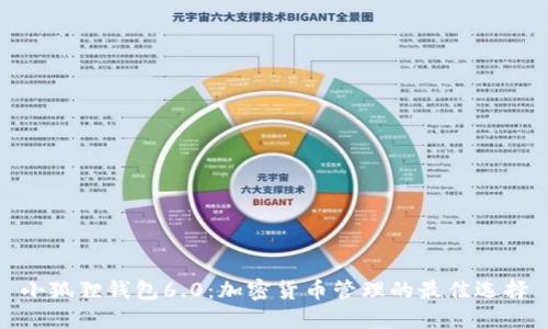 小狐狸钱包6.0：加密货币管理的最佳选择
