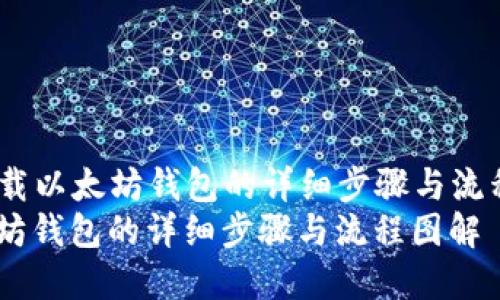 Title: 下载以太坊钱包的详细步骤与流程图解   
下载以太坊钱包的详细步骤与流程图解