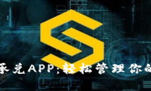 数字货币承兑APP：轻松管理你的数字资产