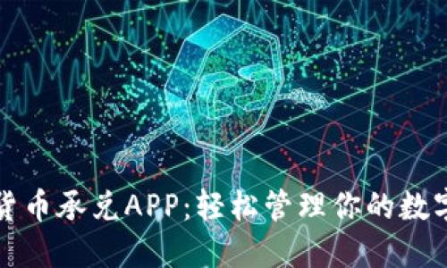 数字货币承兑APP：轻松管理你的数字资产