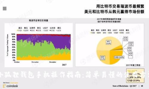 小狐狸钱包手机操作指南：简单易懂的使用方法