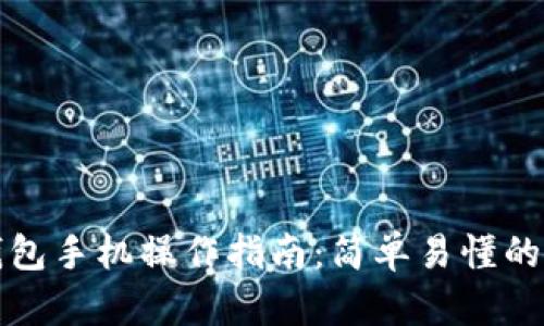 小狐狸钱包手机操作指南：简单易懂的使用方法