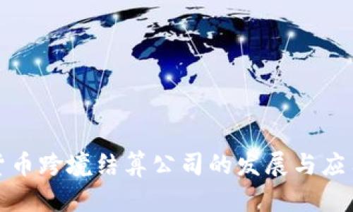 数字货币跨境结算公司的发展与应用全解