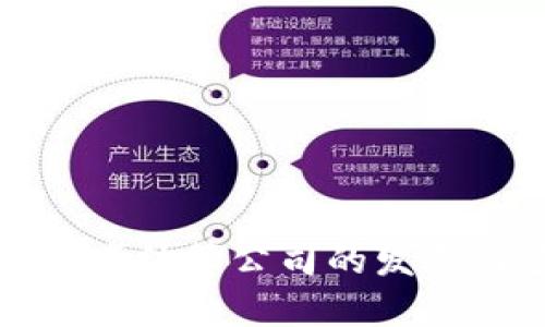 数字货币跨境结算公司的发展与应用全解