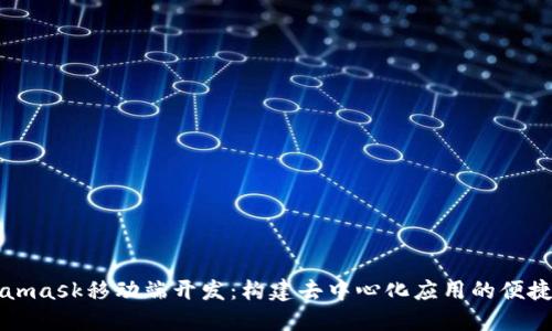 Metamask移动端开发：构建去中心化应用的便捷工具